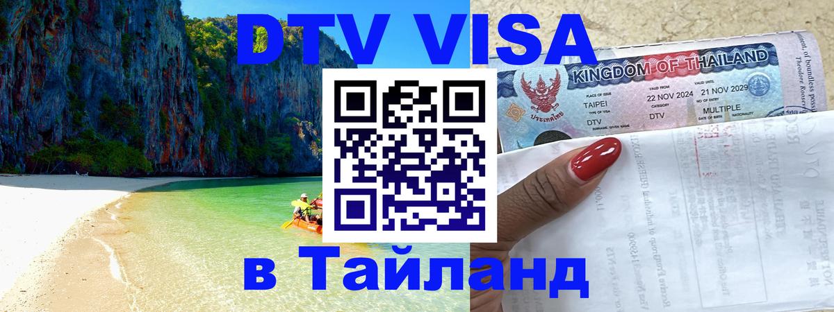 Destination Thailand Visa (DTV виза) 