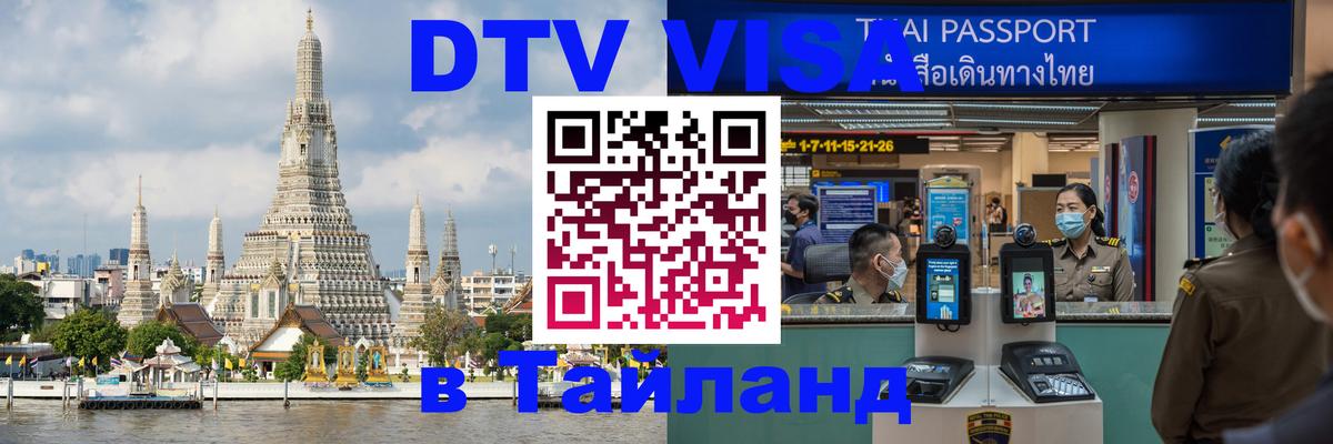 Долгосрочная виза DTV в Тайланд 